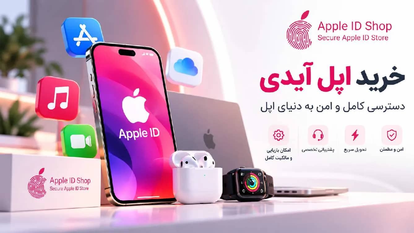 خرید اپل آیدی؛ راهنمای انتخاب حساب امن برای آیفون و محصولات اپل