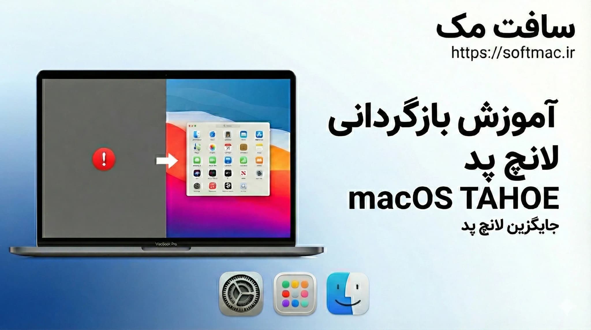 حل مشکل نبودن Launchpad در آپدیت جدید مک