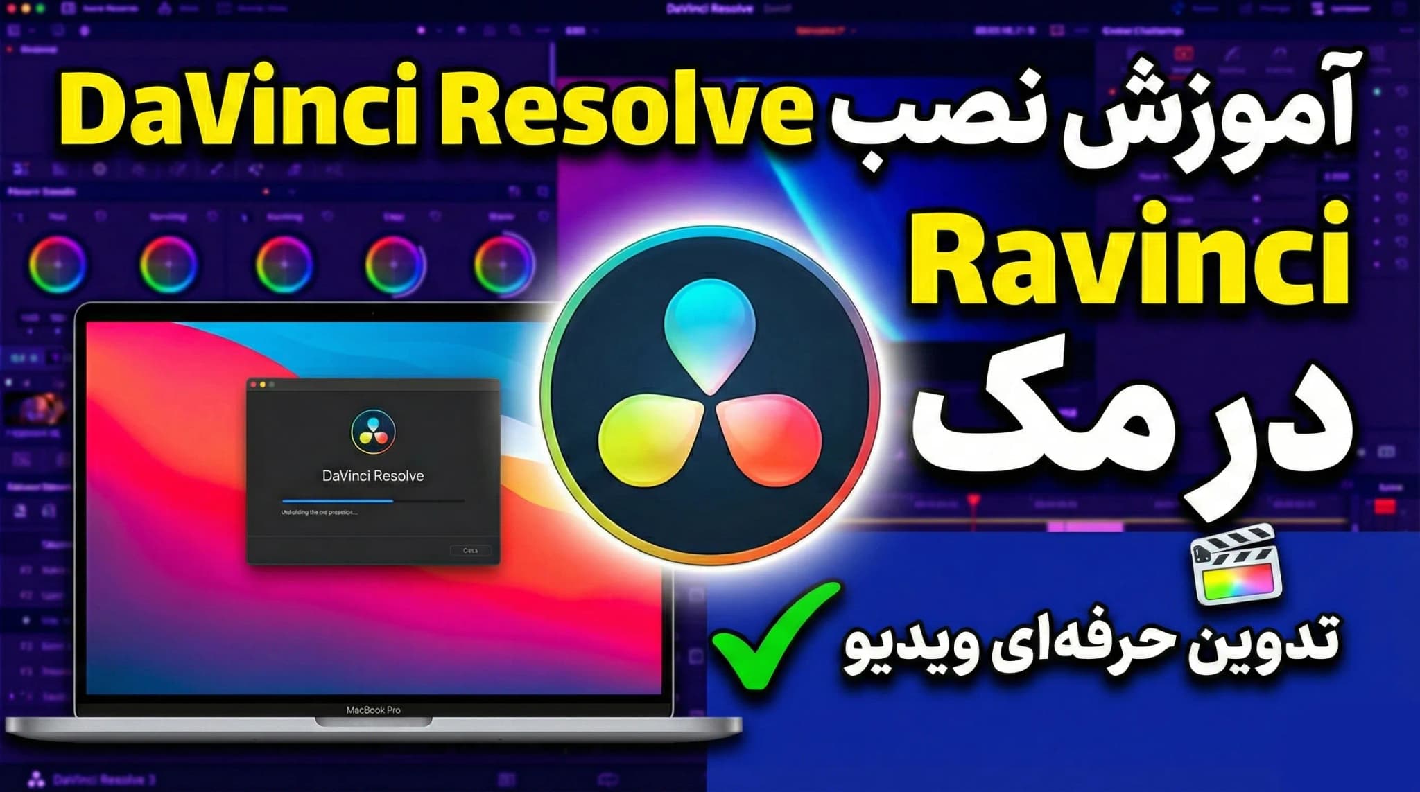 آموزش نصب برنامه داوینچی روی مک