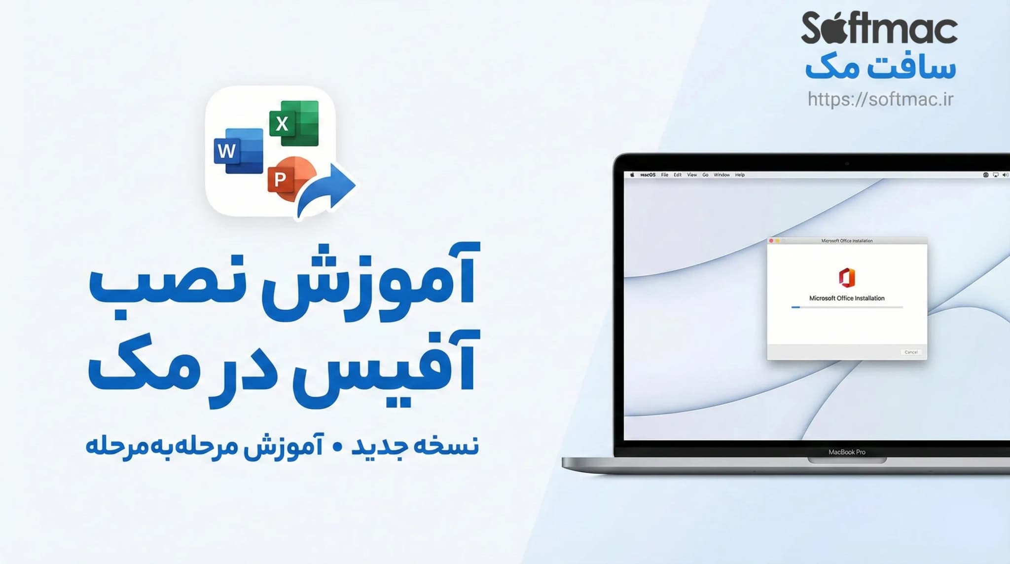 آموزش نصب آفیس در مک