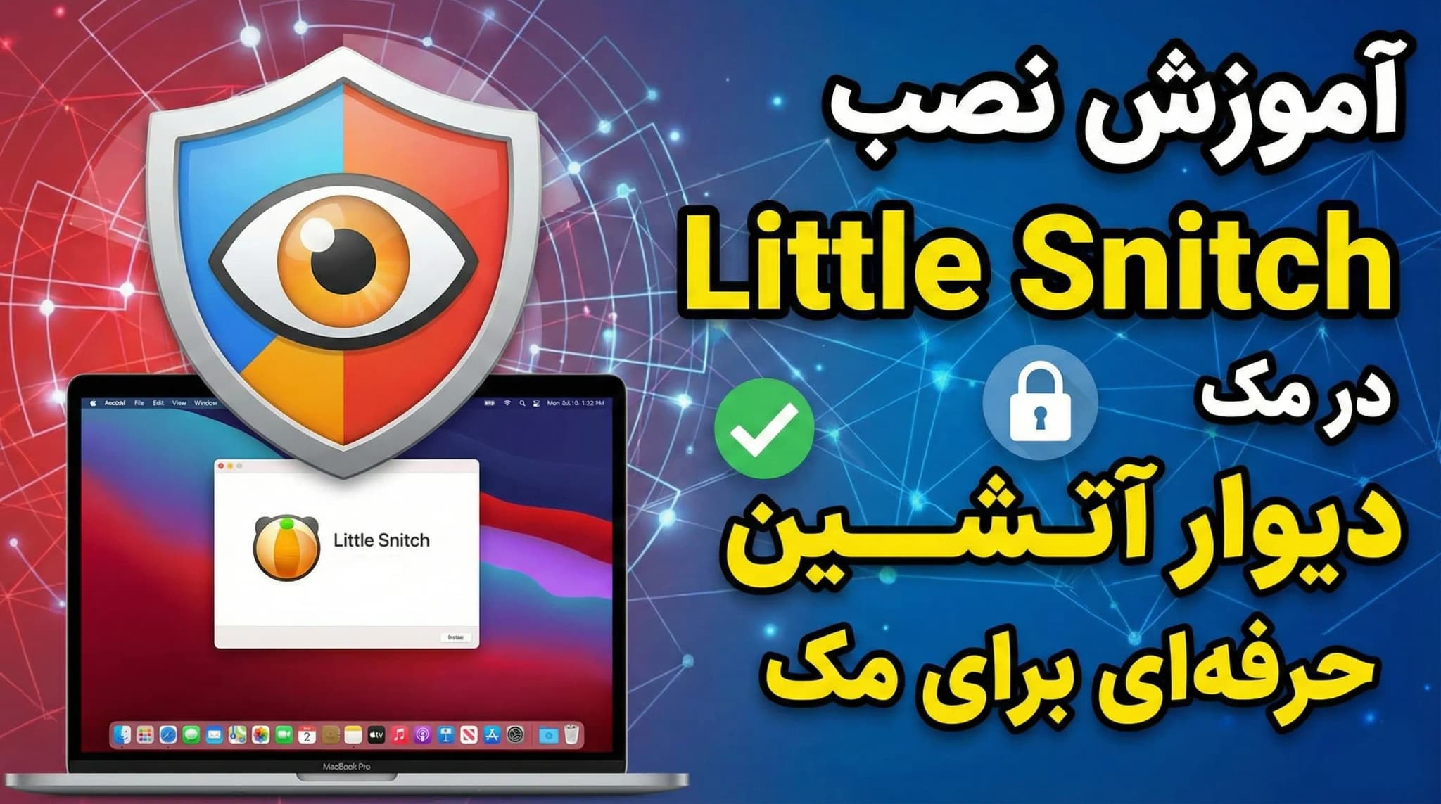 آموزش نصب و استفاده از Little Snitch رو مک
