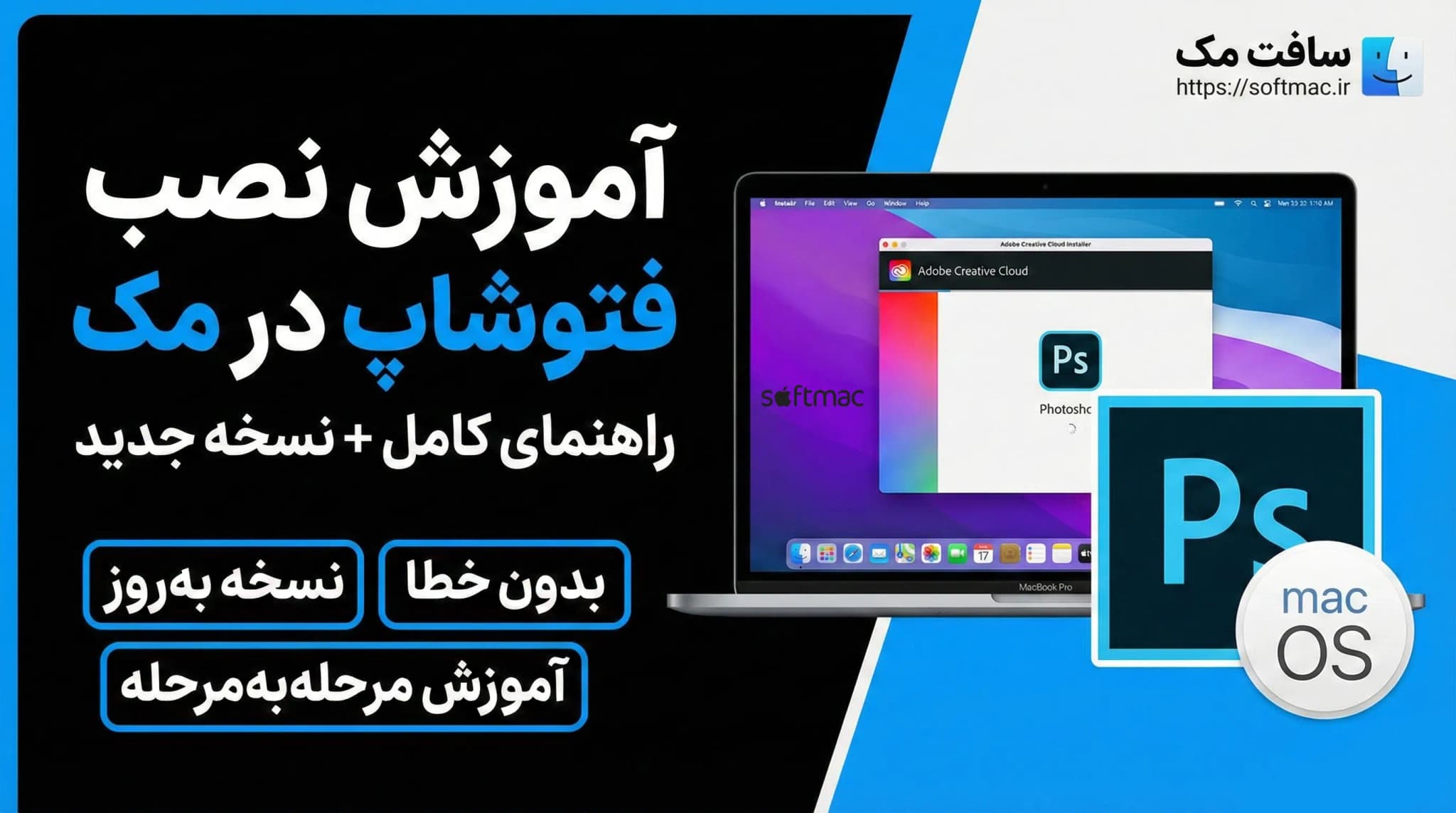 آموزش نصب فتوشاپ در مک