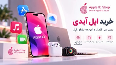 خرید اپل آیدی؛ راهنمای انتخاب حساب امن برای آیفون و محصولات اپل
