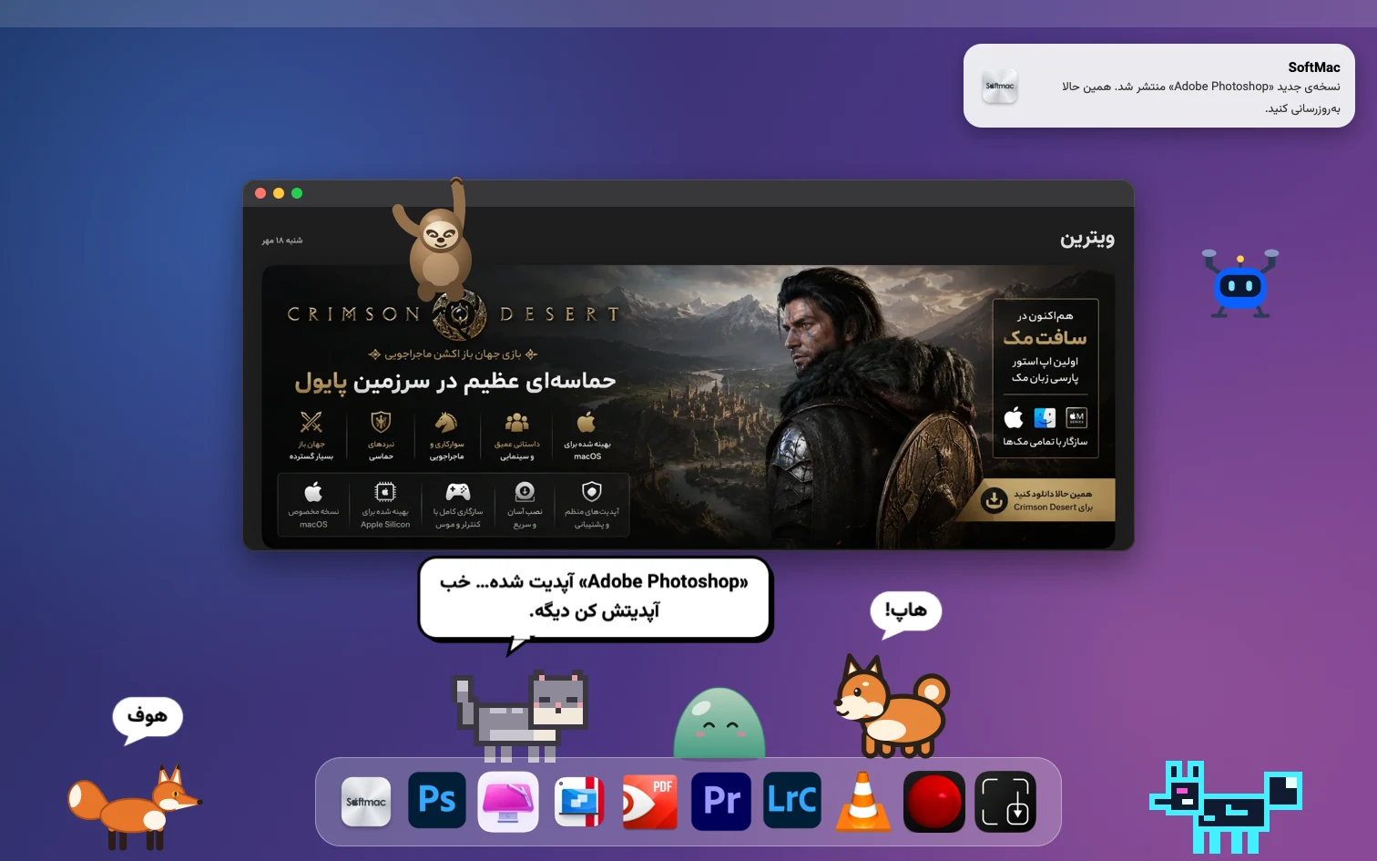 پت‌های مجازی دسکتاپ اپ استور سافت‌مک که آپدیت برنامه‌ها را خبر می‌دهند