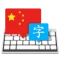 دانلود نرم افزار Master of Typing in Chinese نسخه 7.3.1