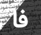 دانلود نرم افزار Persian Font نسخه Xp 1.0